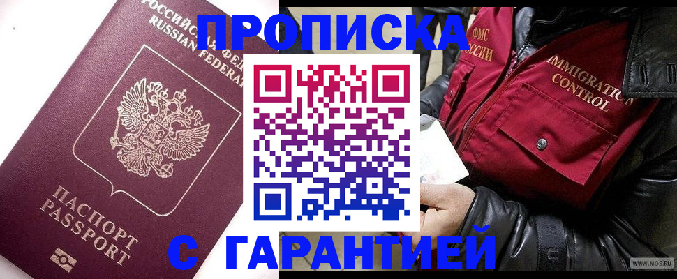 временная прописка в Закаменске